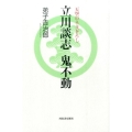 立川談志鬼不動 天空のネタ下ろし