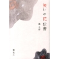 笑いの花伝書