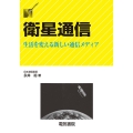 衛星通信 生活を変える新しい通信メディア DSライブラリー