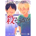 じゃあ、君の代わりに殺そうか? 11 (11)