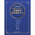 歯科医院必携 臨床医のための薬剤関連顎骨壊死の本