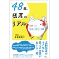 48歳、初産のリアル 仕事そして妊活・子育て・介護