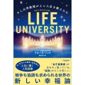 LIFE UNIVERSITY もし大学教授がよい人生を教えたら