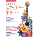 はじめよう!スラック・キー・ギター入門 模範演奏CD付