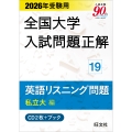 2026年受験用 全国大学入試問題正解 19英語リスニング問題 (私立大編)《CD2枚付》