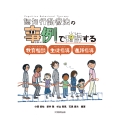 認知行動療法の事例で理解する教育相談・生徒指導・進路指導