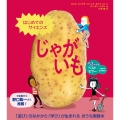 はじめてのサイエンス じゃがいも
