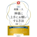 新版 斎藤一人 神様に上手にお願いする方法