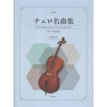 チェロ名曲集 ピアノ伴奏付き