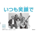 いつも笑顔で