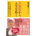 不登校から人生を拓く 4000組の親子に寄り添った相談員・池添素の「信じ抜く力」