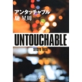 アンタッチャブル