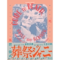 葬祭ジャーニー 世界の「死」をめぐる、びっくりするような風習と儀式