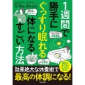 1週間で勝手にぐっすり眠れる体になるすごい方法 睡眠の専門家&漢方医が教える 効果絶大な休養術で 最高の体調になる!