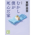 むかし僕が死んだ家 新装版