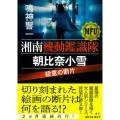 湘南機動鑑識隊 朝比奈小雪 殺意の断片