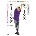 100年歩ける! デュークズウォーキング コンプリートBOOK 大ヒット「トルソー」から最新「デスクウォーク」まで