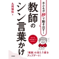 子どもが秒で動き出す! 教師のシン言葉かけ