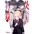 凡人転生の努力無双5 ～赤ちゃんの頃から努力してたらいつのまにか日本の未来を背負ってました～ (5)