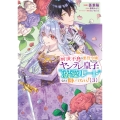 前世不良の悪役令嬢なのに、ヤンデレ皇子の溺愛ルートなんて聞いてない!3 (3)