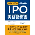 カレンダーで読み解く IPO実務指南書〈新装版〉
