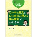 デンタルハイジーンBOOKS 井上校長の全力講義 口の中の病気と口に症状が現れる体の病気がわかる本