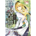 亜空の聖女 ～妹に濡れ衣を着せられた最強魔術師は、正体を隠してやり直す～ 04 (4)