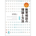 教育相談の理論と方法(改訂版)