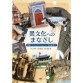 異文化へのまなざし──言語・コミュニケーション・文化を学ぶ