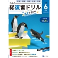 Z会の総復習ドリル 6年生+中学さきどり