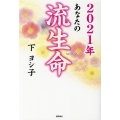 あなたの流生命 2021年