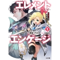 エレメントエンゲージ 1 精霊王の寵姫たち