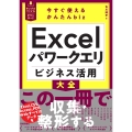 今すぐ使えるかんたんbiz Excelパワークエリ ビジネス活用大全