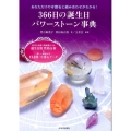 366日の誕生日パワーストーン事典 あなただけの守護石と組み合わせがわかる! 西洋占星術と数秘術による誕生日別性格分