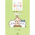 ちいかわ家計簿2026 お金が貯まっちゃう節約術100