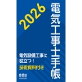 2026年版 電気工事士手帳