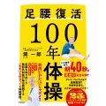 足腰復活100年体操