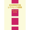 日本美術作品レファレンス事典 デザイン・ポスター・装丁篇