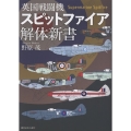 英国戦闘機スピットファイア解体新書