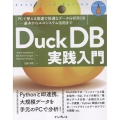 DuckDB実践入門 PCで使える高速で快適なデータ分析用DB―基本からエコシステム活用まで