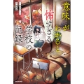 意味がわかると怖すぎる学校の記録