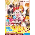 七人の兄たちは末っ子妹を愛してやまない (1)