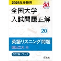 2026年受験用 全国大学入試問題正解 20英語リスニング問題 (国公立大編)《CD2枚付》