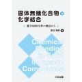 固体無機化合物の化学結合 量子材料化学の観点から