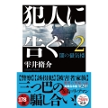 犯人に告ぐ(2)〈文庫合本版〉 闇の蜃気楼