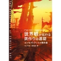 世界観が伝わる画作りの基礎 -コンセプトアートの教科書-