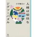 人種は愉快なジグソーパズル