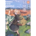 冒険者アル4 あいつの魔法はおかしい (4)