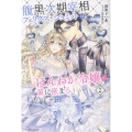 腹黒次期宰相フェリクス・シュミットはほんわか令嬢の策に嵌まる 2
