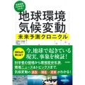 環境問題150年史がわかる! 「地球環境」「気候変動」未来予測クロニクル